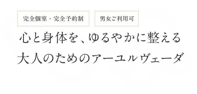 心と身体を、ゆるやかに整える大人のためのアーユルヴェーダ