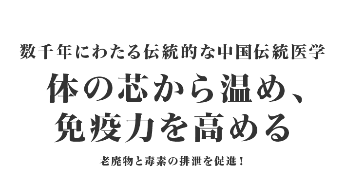 数千年にわたる伝統的な中国伝統医学 体の芯から温め、免疫力を高める