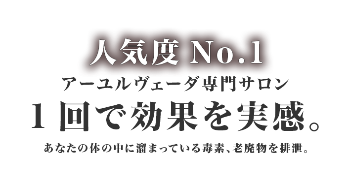 人気度No.1 アーユルヴェーダ専門サロン 1回で効果を実感