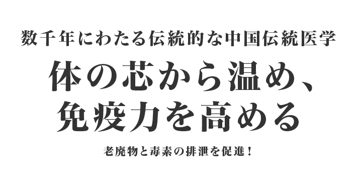 数千年にわたる伝統的な中国伝統医学 体の芯から温め、免疫力を高める